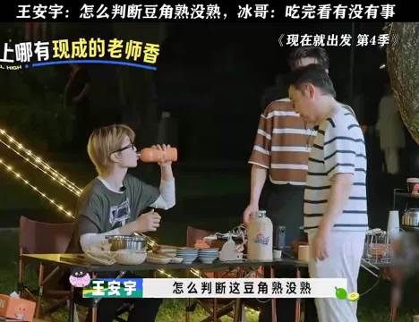 王安宇问豆角熟没熟，贾冰笑答吃完看有没有事