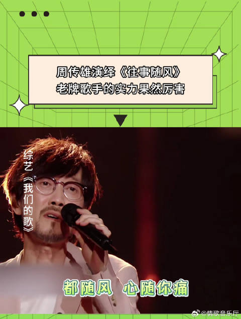 我们的歌：周传雄演绎《往事随风》，老牌歌手的实力果然厉害