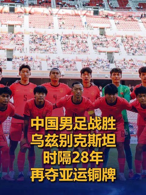 马宁祝贺U23国足铜牌：热烈祝贺亚运男足勇夺铜牌！
