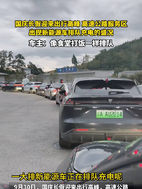国庆假期新能源车高速排队充电，车主称像食堂打饭