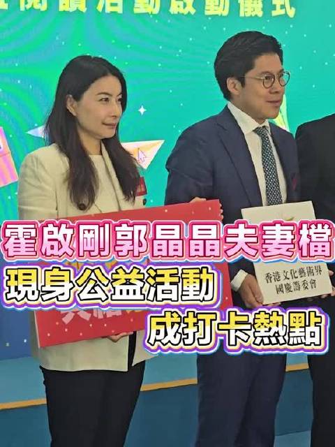 这俩又去参加公益活动了，能把公益做成日常也只有郭晶晶霍启刚了