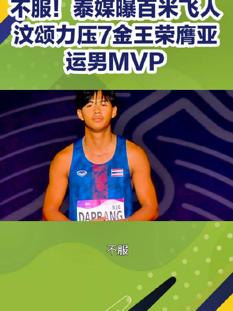 汶颂百米9秒90破纪录，获亚运男子MVP