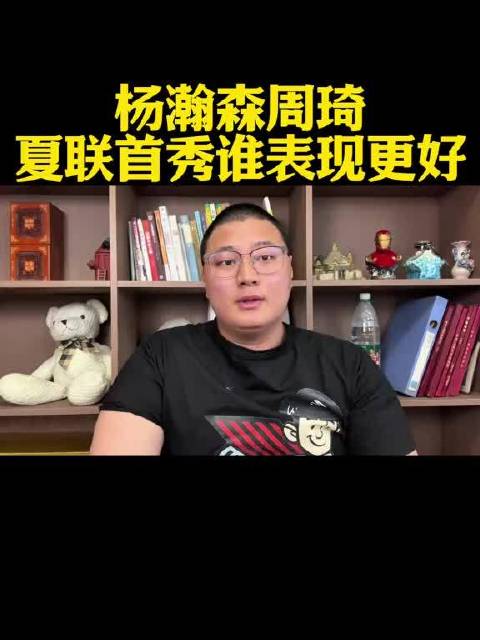 杨瀚森夏季联赛首秀打出核心打法，表现优于周琦