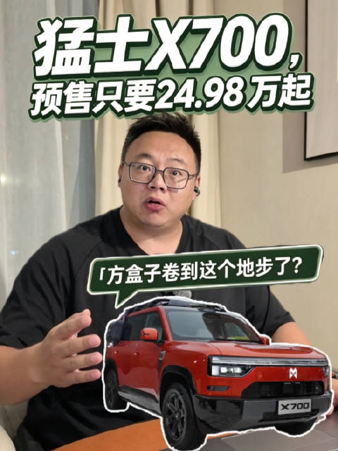 预售价24.98万起！官方实测猛士X700，方盒子卷到这个地步了？