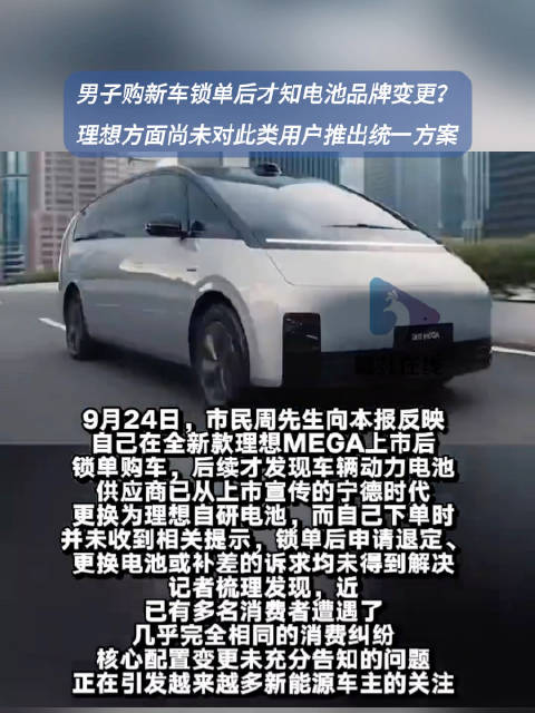 男子购理想锁单后才得知电池变品牌？理想方面尚未对此类用户推出统一方案