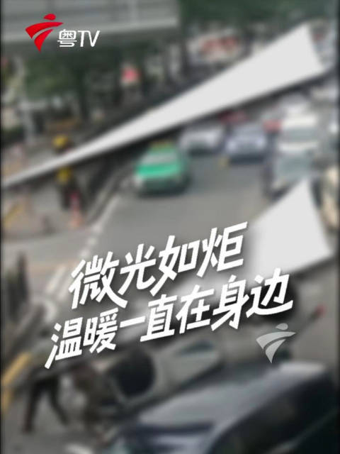 平凡之我暖一座城，陌生援手传递温情
