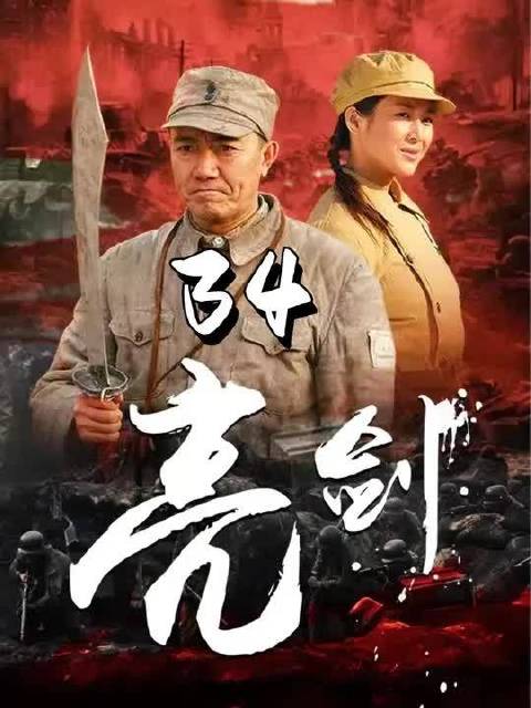 李云龙给鬼子拜寿，魏和尚表演喝花生米！