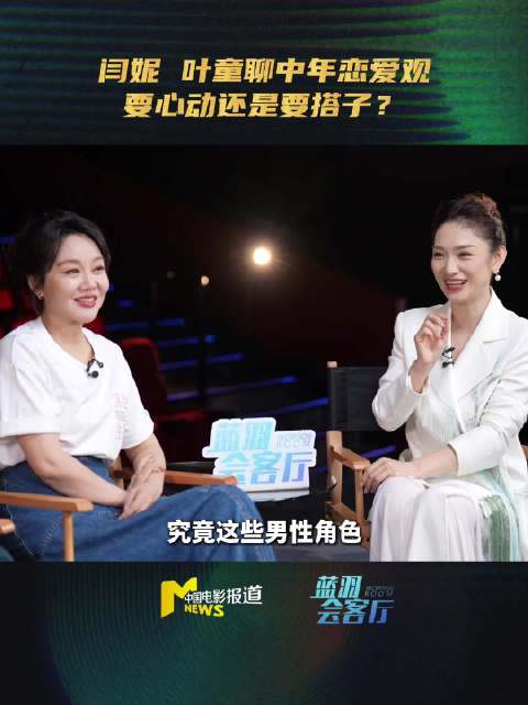 闫妮叶童许亚军聊中老年感情观，相处自在与心动并存