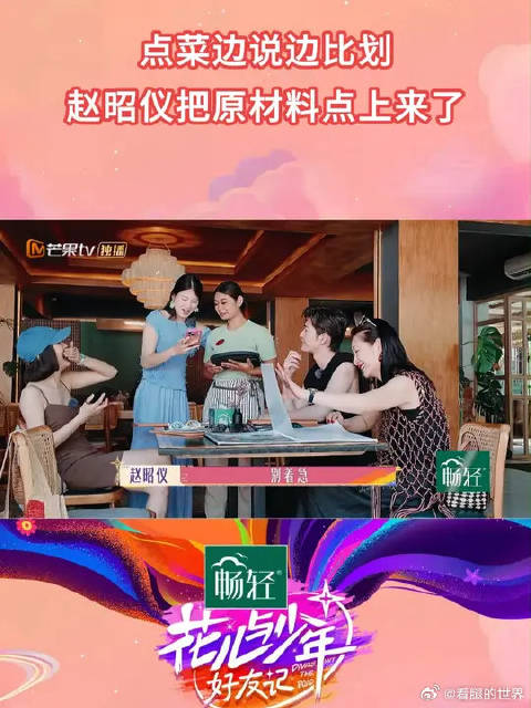 赵昭仪点餐竟把原材料点上桌，张翰鼓励不插手