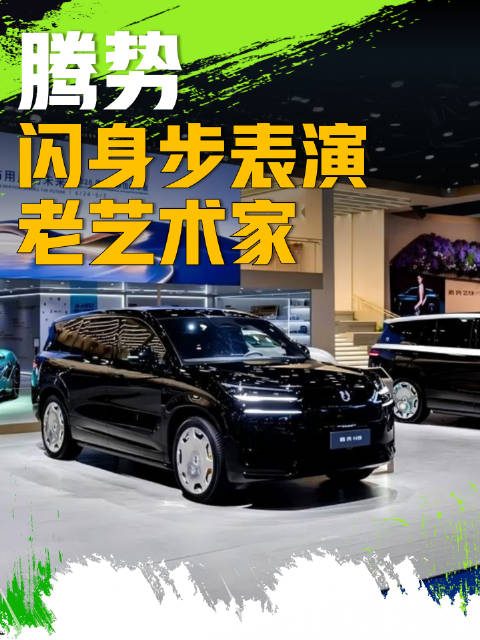 腾势，自学成才的闪身步艺术家？