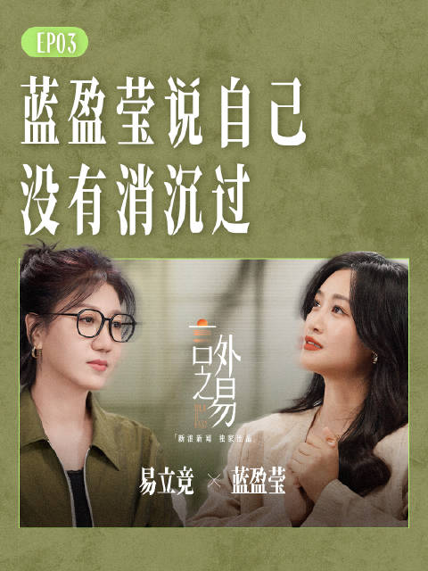 蓝盈莹说自己没有消沉过
