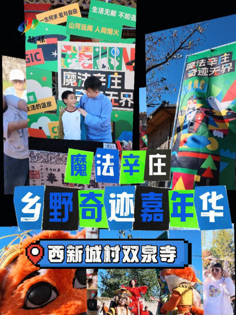 昌平双泉寺国庆乡野奇迹嘉年华，魔术节热力开场