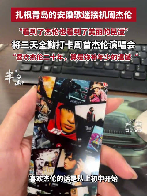 20年老粉连看3天周杰伦弥补遗憾