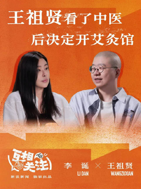 王祖贤聊开艾灸馆的原因