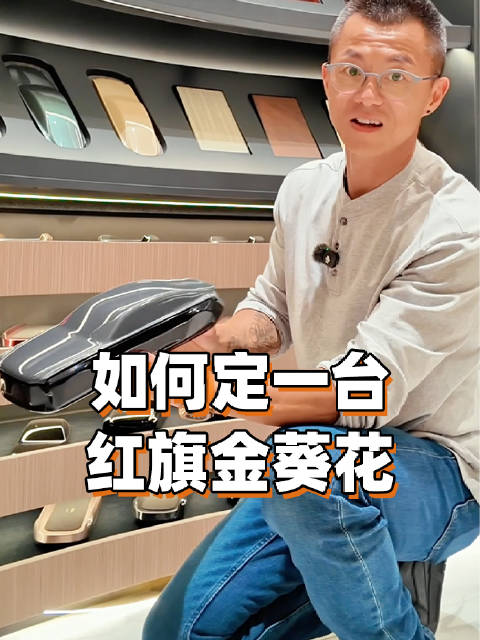 如何定制一台，专属于你的红旗金葵花