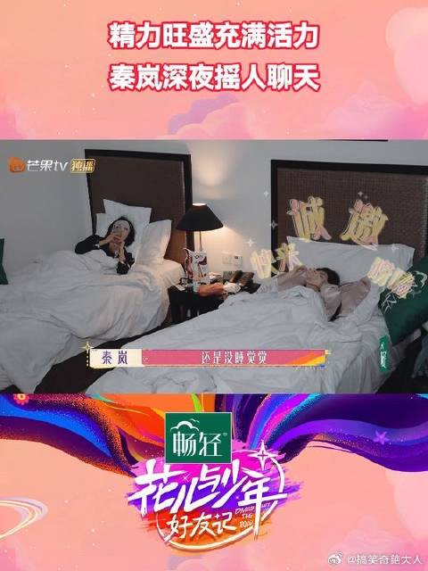 秦岚赵昭仪火山归来无困意，秦岚兴奋摇人聊天