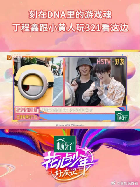 丁程鑫与小黄人玩321看这边，越玩越上头