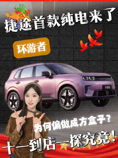 捷途环游者纯电方盒子十一到店，550km续航四驱可变大床房