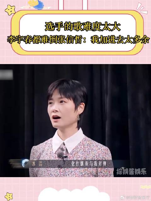 选手的歌难度太大，李宇春都难倒，张信哲：我加进去太多余丨有歌
