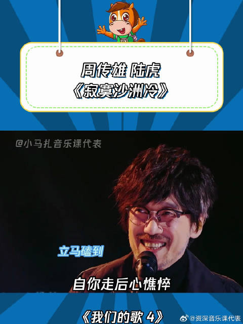 我们的歌4：周传雄陆虎《寂寞沙洲冷》，这次冷的是小刚老师一人