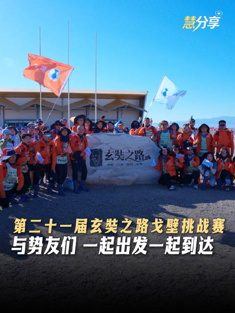 戈21首日腾势品牌队40人开启27公里徒步，连续五年携手戈赛