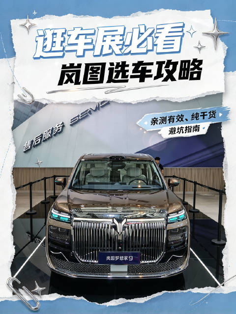 国庆天津车展买车怎么选，来岚图展台就“购”了…