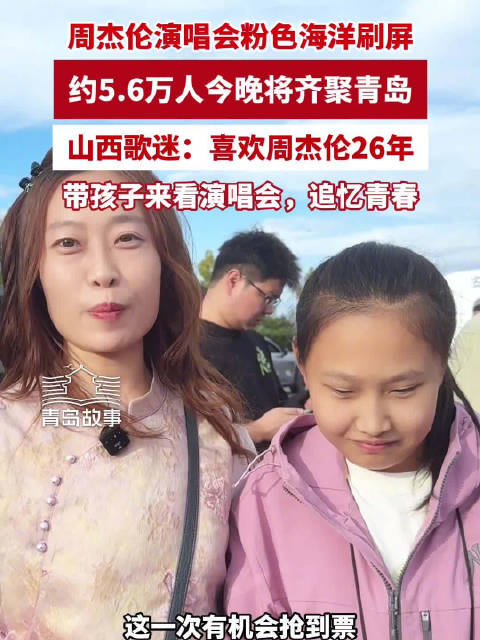26年老粉带女儿来看周杰伦演唱会