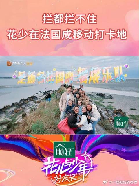 花少团在法国被追捧合影，秦岚调侃靠此扬名