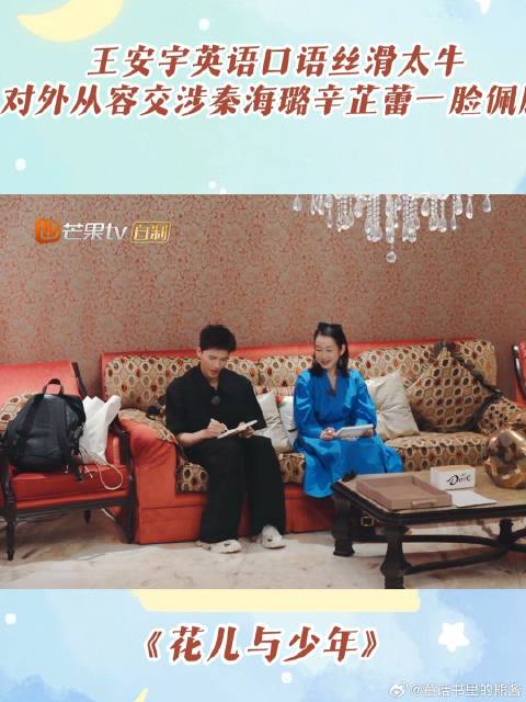 王安宇英语口语丝滑太牛，对外从容交涉，秦海璐辛芷蕾一脸佩服