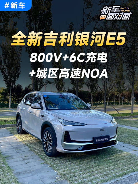 告别续航焦虑？800V+6C充电，体验全新银河E5！