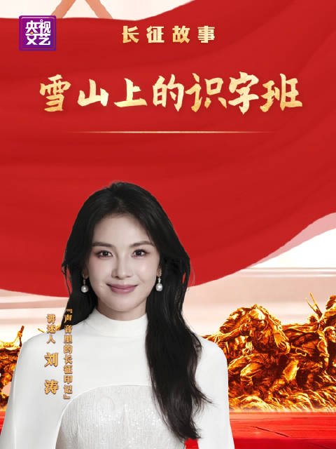 风雪翻夹金山，长征路上有一间特别的课堂…