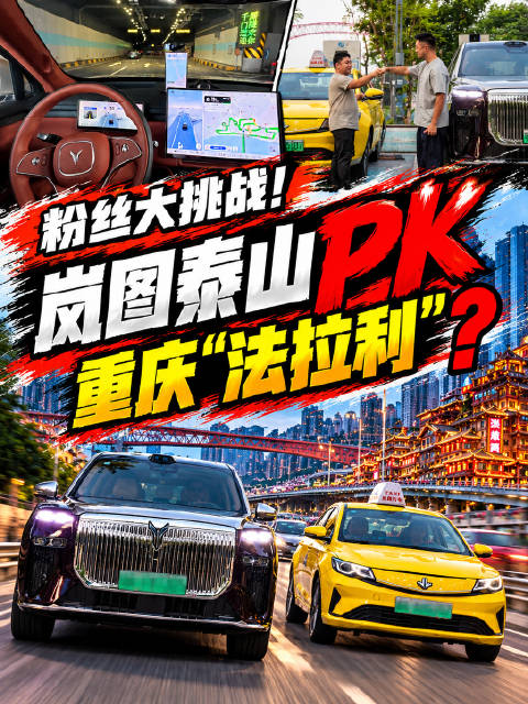 粉丝大挑战！岚图泰山PK重庆“法拉利”？