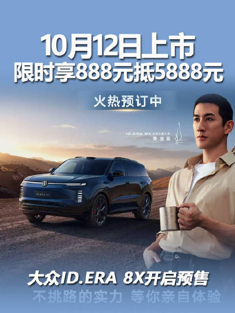 上汽大众ID.ERA 8X预售，德系旗舰中大型SUV10月12日上市
