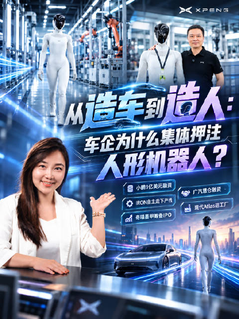 从小鹏到特斯拉，国内外车企为何集体押注人形机器人