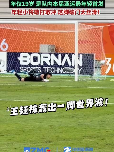 19岁王钰栋一条龙轰入世界波