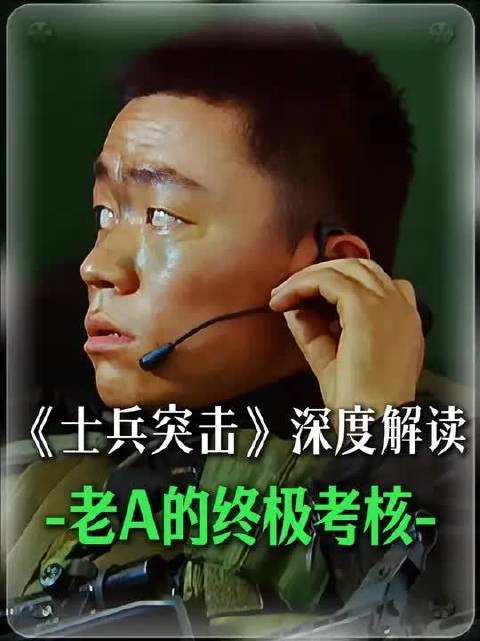 精讲《士兵突击》生与死的试金石，聪明与执拗的分水岭