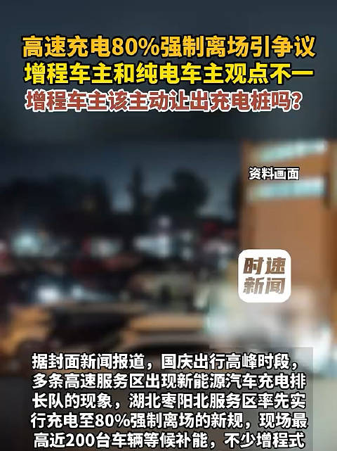 车主回应高速充电80%强制离场：充到后面功率低，限流后效率高多了