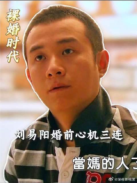 拆解刘易阳裸婚套路：一场精心算计的零成本婚姻