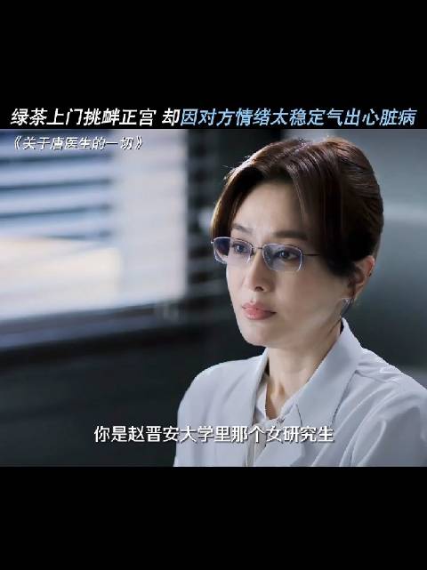 唐佳瑜面对情敌挑衅，凭情绪稳定反客为主