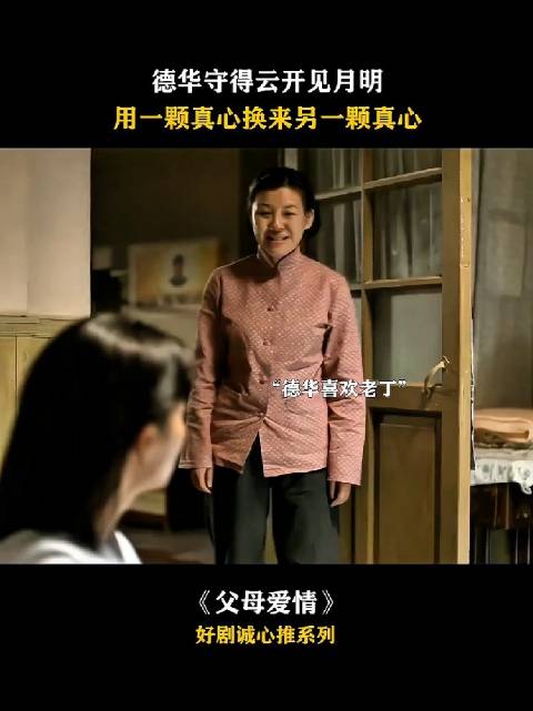 不是守得云开见月明，是老丁找了好几个实在是找不到好的才找了她