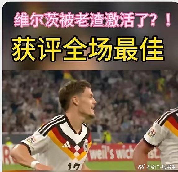 维尔茨回归德国队爆发：克洛普激活核心？