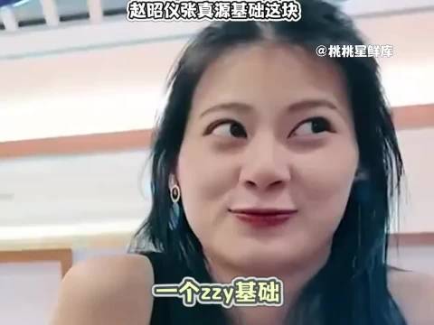 赵昭仪张真源撞脸，缩写同为ZZY气质相近