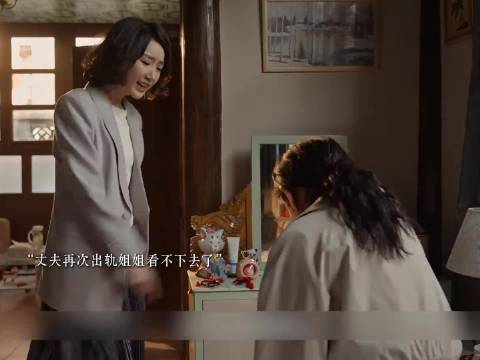 妻子第4次遭遇丈夫背叛，不料妻子的做法绝了 ，宋祖儿毛晓彤