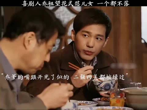 喜剧人乔祖望花式怼儿女，一个都不落！ 乔家的儿女 白宇 宋祖儿