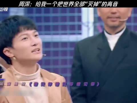 周深：给我一个把世界全部“灭掉”的高音 王牌对王牌