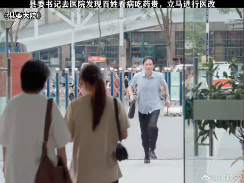 县委书记去医院发现百姓看病吃药贵，立马进行医改 县委大院 胡歌