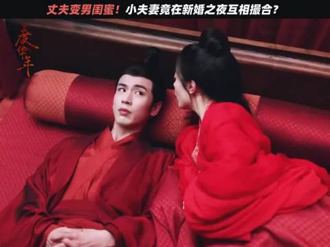 嘴上说着撮合公主和苏容卿，听到公主不乐意，心里暗爽～ 张凌赫|赵今麦