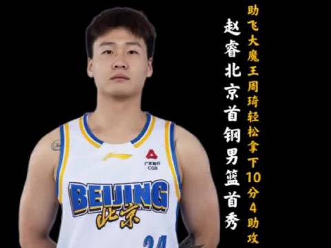 赵睿首秀联手周琦，率北京队10分胜江苏