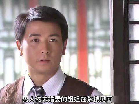 被迫娶妹妹？男人茶楼退婚见心上人 大珍珠