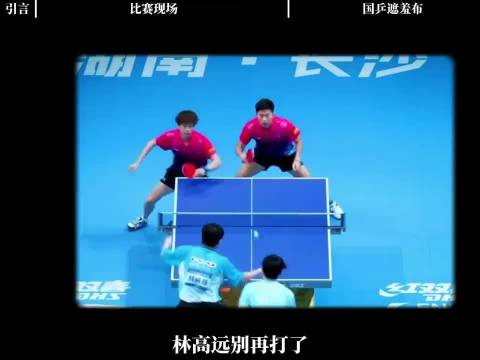 林高远3-2逆转，国乒问题浮现